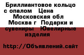 Бриллиантовое кольцо с опалом › Цена ­ 55 000 - Московская обл., Москва г. Подарки и сувениры » Ювелирные изделия   